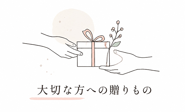 大切な方への贈りもの