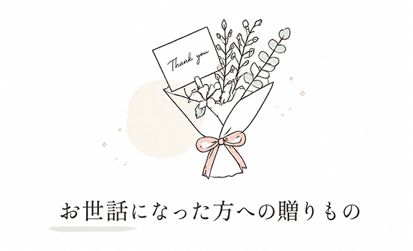 お世話になった方への贈りもの
