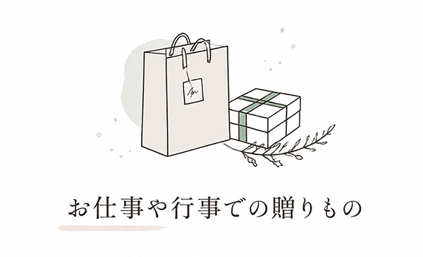 お仕事や行事での贈りもの